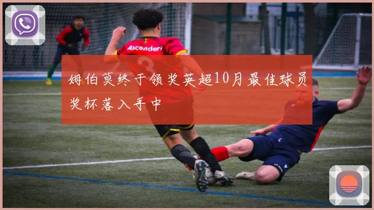 姆伯莫终于领奖英超10月最佳球员奖杯落入手中