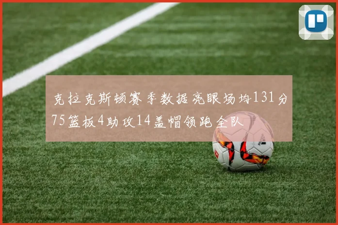 克拉克斯顿赛季数据亮眼场均131分75篮板4助攻14盖帽领跑全队