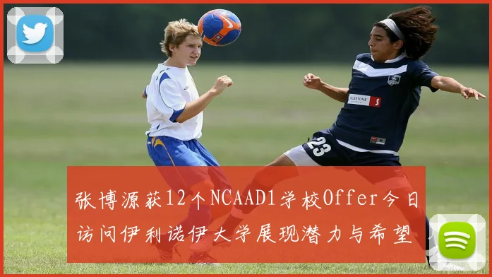 张博源获12个NCAAD1学校Offer今日访问伊利诺伊大学展现潜力与希望