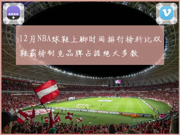 12月NBA球鞋上脚时间排行榜科比双鞋霸榜耐克品牌占据绝大多数