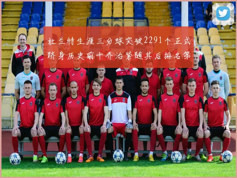 杜兰特生涯三分球突破2291个正式跻身历史前十乔治紧随其后排名第九