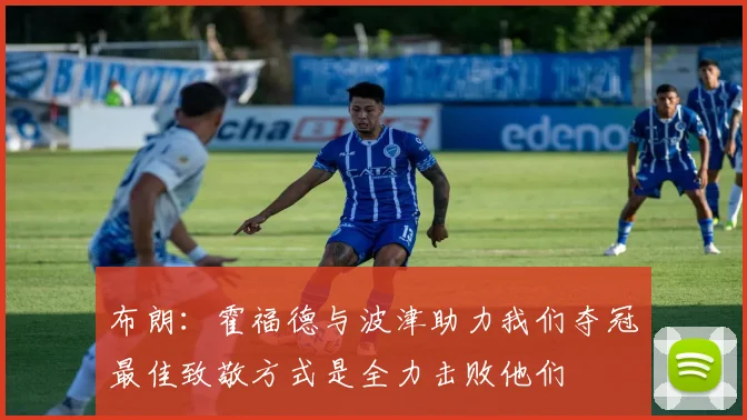 布朗：霍福德与波津助力我们夺冠最佳致敬方式是全力击败他们