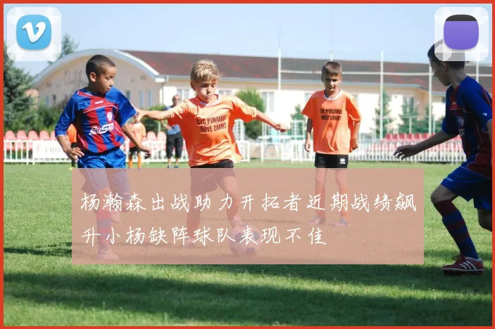 杨瀚森出战助力开拓者近期战绩飙升小杨缺阵球队表现不佳